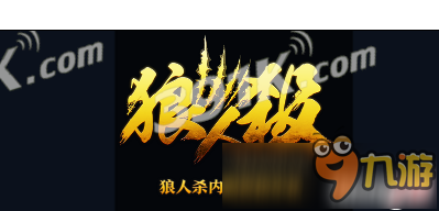 ﻿天天狼人杀内测资格资格怎么申请