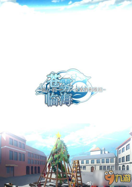 战舰少女r同人游戏苍雾临海基础设定资料