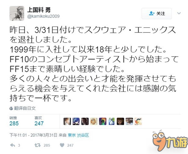 《最终幻想15》艺术总监上国料勇离职 已在SE社工作18年