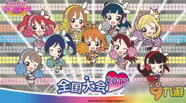 《Love Live！學(xué)園偶像祭》2017全國大會預(yù)賽火爆現(xiàn)場