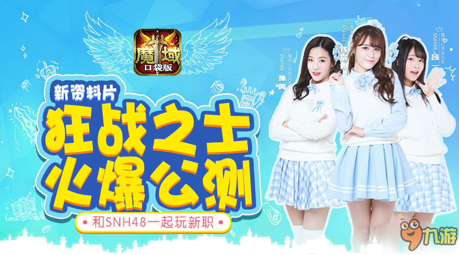 SNH48最愛《魔域口袋版》公測火爆 手慢登不上