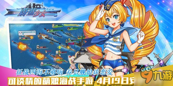 百款萌娘已就緒 《蔚藍少女》4月19日與你安卓相聚