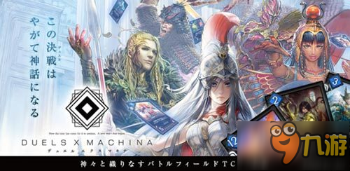 《DUELS X MACHINA》登陸雙平臺(tái)