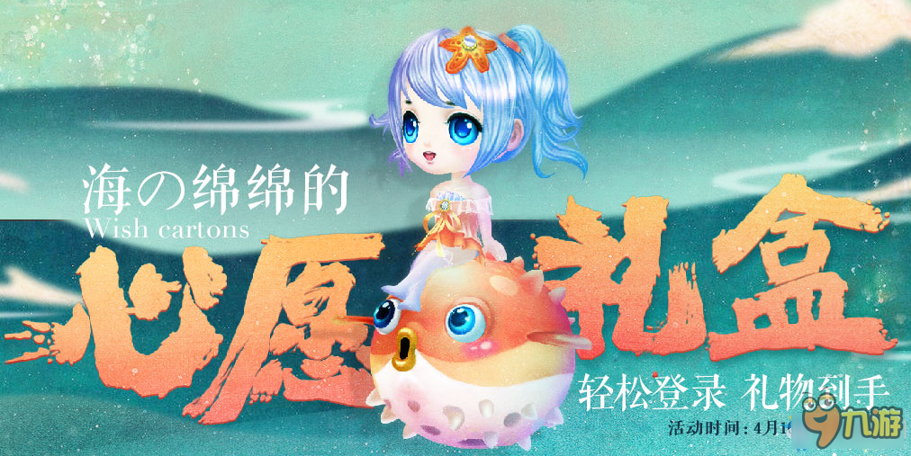 《QQ炫舞》海の绵绵的心愿礼盒 轻松登录 礼物到手