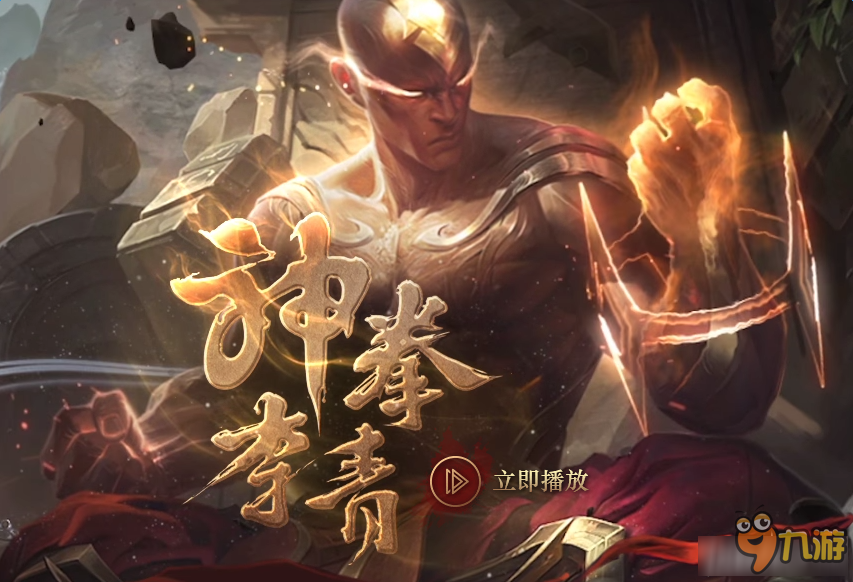 LOL登錄游戲送神拳李青 LOL4月登錄游戲送皮膚