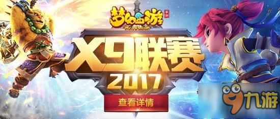 一戰(zhàn)到底《夢幻西游》手游X9聯(lián)賽火熱報名中