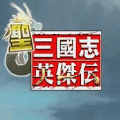 圣三国英杰传版本更新