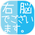 游戏下载瞬间记忆トレーニング 右脳でございます