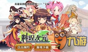 与美食萌娘一起战斗 《<a id='link_pop' class='keyword-tag' href='https://www.9game.cn/llcy/'>料理次元</a>》明日开测