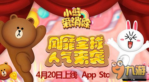 萌物将至小熊爱消除 4月20号上线App Store