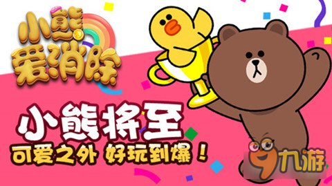 萌物将至小熊爱消除 4月20号上线App Store