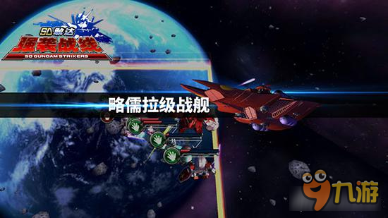 舰队来袭《SD敢达强袭战线》全新版本战况升级