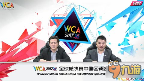 WCA2017中國區(qū)預(yù)選賽GSGO解說陣容公布 阿關(guān)領(lǐng)銜看點十足