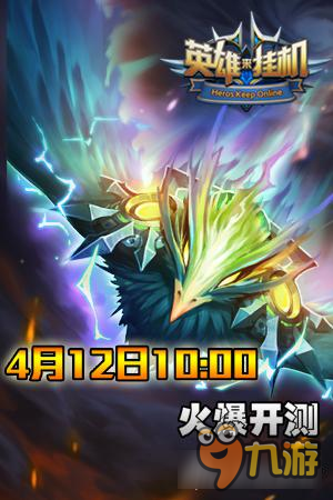 神话人物集结待命 《英雄来挂机》4月12日内测上线