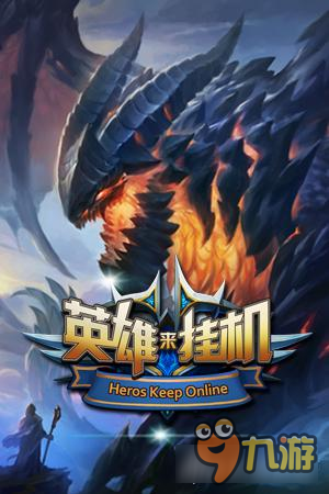 神话人物集结待命 《英雄来挂机》4月12日内测上线