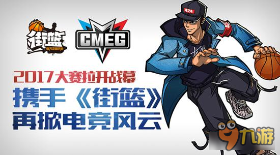 CMEG2017大賽拉開戰(zhàn)幕 攜手《街籃》再掀電競風云