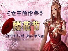 《女王的纷争》节日活动详解