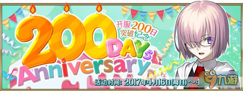 fgo國服200天慶祝活動(dòng)開啟 國服200天慶?；顒?dòng)介紹