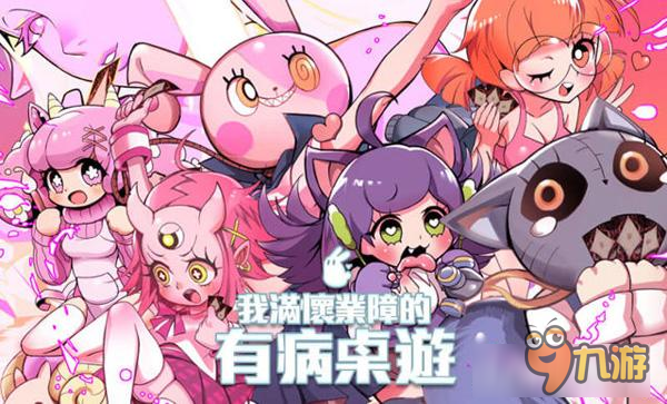 “有病系列”将蛇精病进行到底,《我满怀业障的有病》桌游开启募资