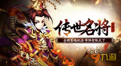 《少年三国志》新资料片传世名将今日上线