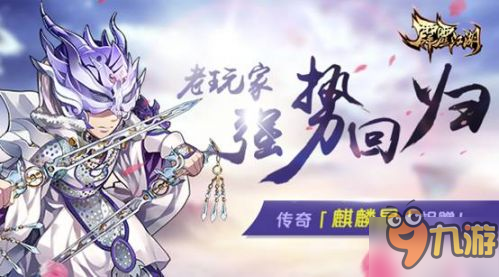 《霹靂江湖》新版本今日上線 魔吞英雄降臨