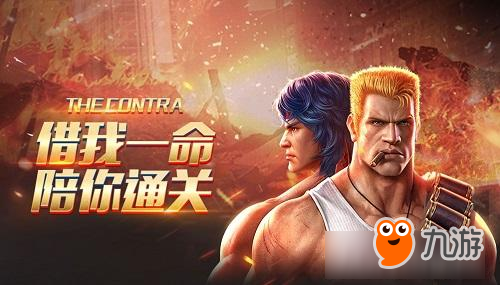 上上下下左右左右BA 《魂斗罗》手动“续命”三十年！