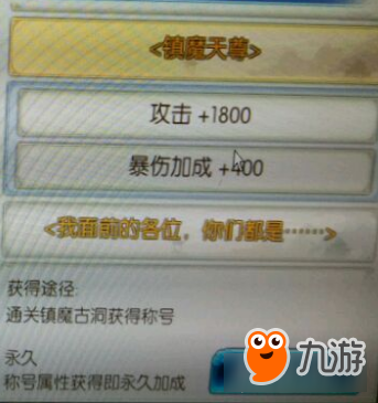 诛仙手游通过噩梦镇魔获得什么称号 镇魔天尊