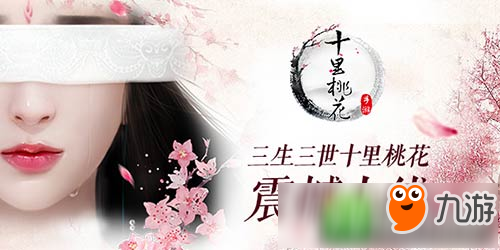 邂逅天定姻緣《三生三世十里桃花》今日浪漫開測