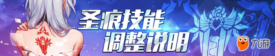 崩壞3 1.4版本圣痕加強(qiáng)一覽 1.4新版本圣痕改動(dòng)總匯