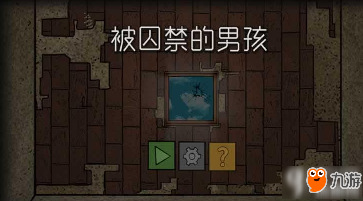 被囚禁的男孩通关攻略 被囚禁的男孩流程攻略