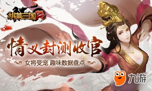 封测收官《胡莱三国2》主公与女将非凡记录