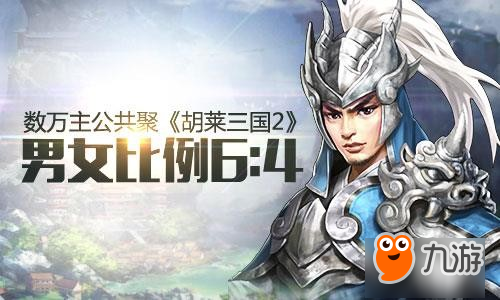 封测收官《胡莱三国2》主公与女将非凡记录