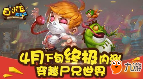 《<a id='link_pop' class='keyword-tag' href='https://www.9game.cn/bxfdmx/'>白小飞大冒险</a>》4月下旬终极内测来袭 穿越尸兄世界