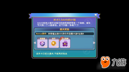 劲舞团生涯第四章关卡3通关技巧 DAVID的计划