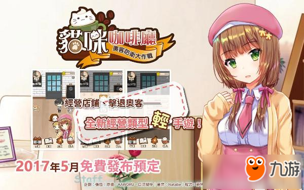 台湾独立游戏《猫咪咖啡厅》5月上架 放置型轻手游