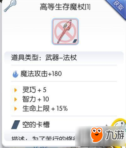 仙境传说RO手游高等生存魔杖属性一览