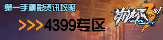 崩壞3八重櫻特別活動 稀有材料限時領(lǐng)取