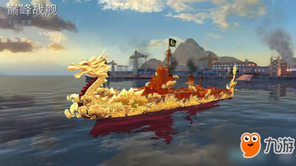 ​《巅峰战舰》洛阳龙魂-海上的移动机关炮