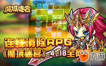 连线消除RPG《魔域迷宫》4.18全网首发