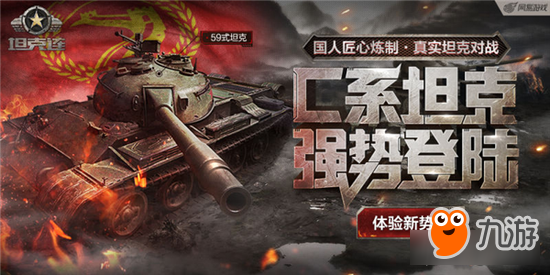 坦克连中系坦克重磅登场 热血英魂守卫家国