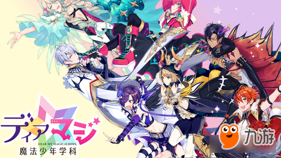 美少年魔法变身 《DearMagi-魔法少年学科-》即将来临