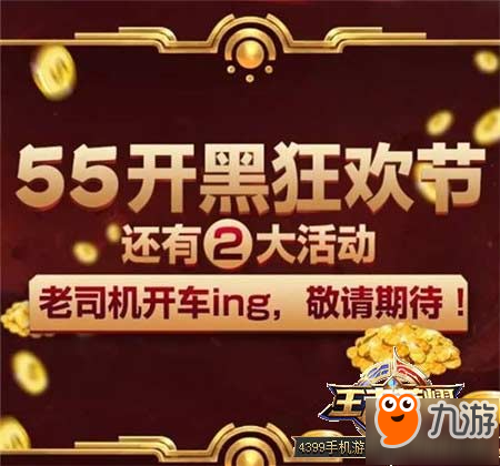 王者榮耀55開黑節(jié)什么時(shí)候開始？55開黑節(jié)怎么玩？