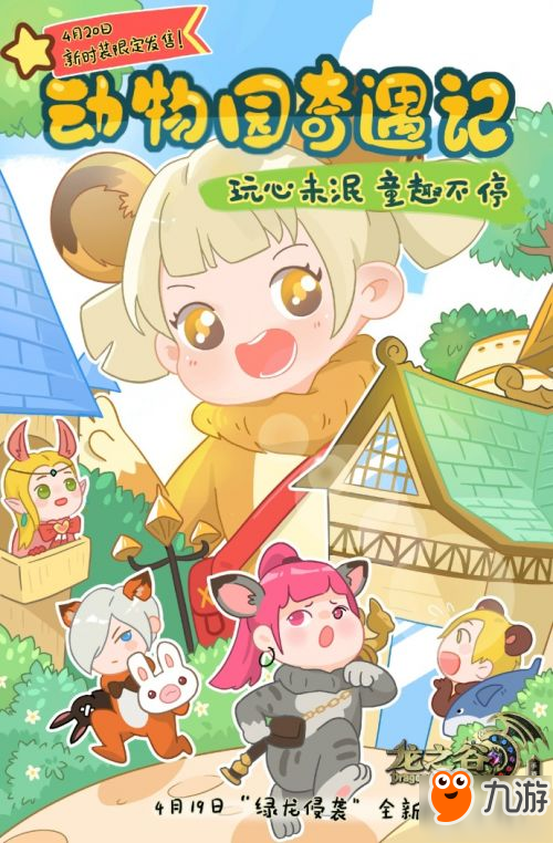龙之谷手游4月20日新套装上线 动物套丑出新高度