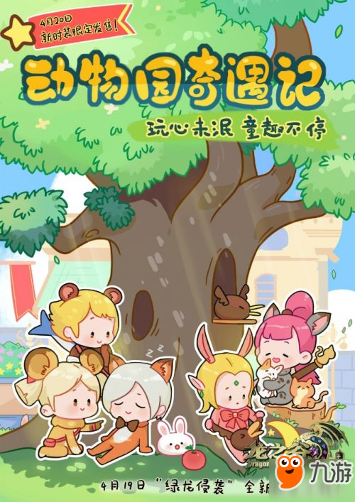 龙之谷手游4月20日新套装上线 动物套丑出新高度