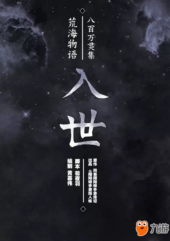 阴阳师八百万灵集 荒海物语(1)