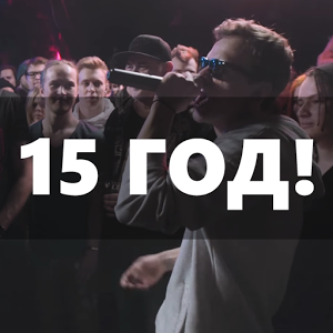 15 год!