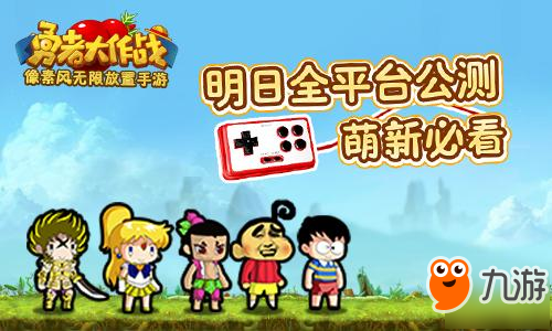 萌新必看！ 《勇者大作战》明日全平台公测