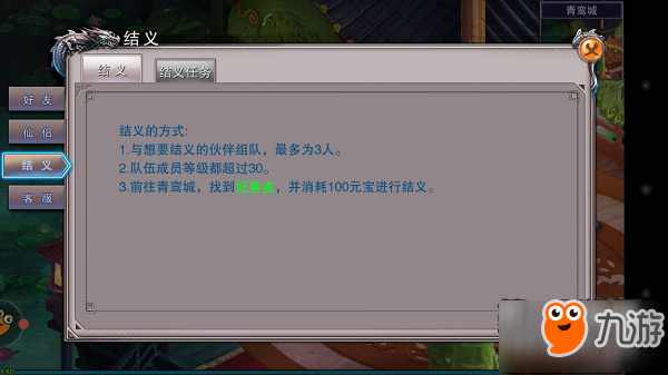 靈域仙魔手游結(jié)義系統(tǒng)具體規(guī)則一覽