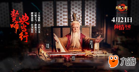 赵天师重回洛阳城 天龙八部手游典当行4月21日倾情开业