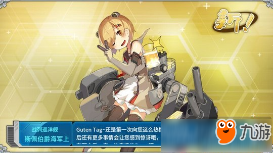 戰(zhàn)艦少女r斯佩伯爵海軍上將改造等級多少 改造消耗什么